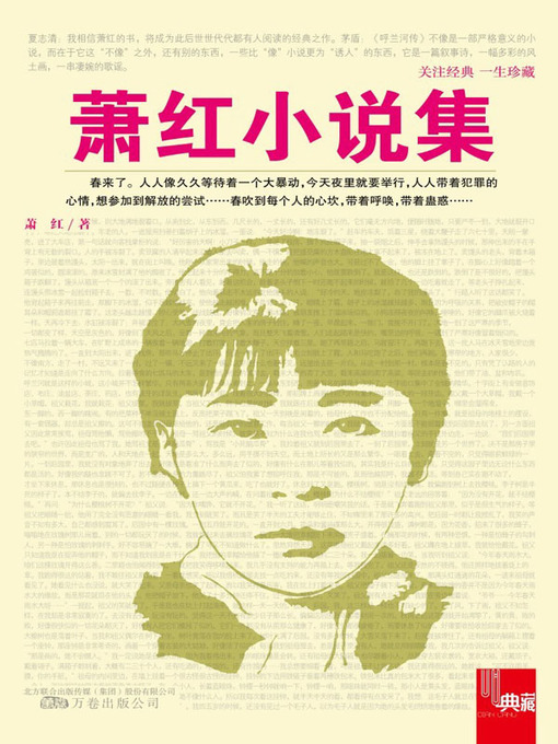 Title details for 萧红小说集 (Novel Collection of Xiao Hong) by 萧红(Xiao Hong) - Available